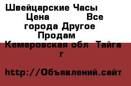 Швейцарские Часы Omega › Цена ­ 1 970 - Все города Другое » Продам   . Кемеровская обл.,Тайга г.